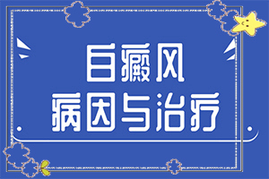 白癩風(fēng)怎么可以根治嗎？治療白癜風(fēng)有哪些方法-治療時(shí)應(yīng)該注意什么