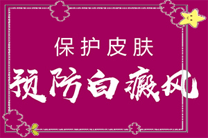 眼下角有白斑是怎么回事[會有哪些表現(xiàn)]皮膚有點(diǎn)白班什么情況