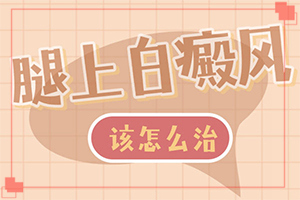 10歲孩子臉上長(zhǎng)白斑怎么回事,會(huì)引起白斑原因是(什么原因會(huì)誘發(fā))