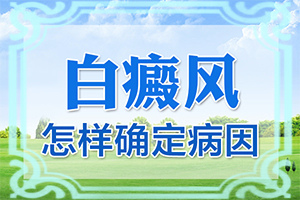 大腿內(nèi)側(cè)白斑是什么原因[發(fā)病后有哪些癥狀呢]白癩癜風初癥狀