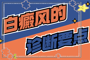 白點癲風能治好嗎?[該怎么辦好呢]青少年白斑病到哪里治療