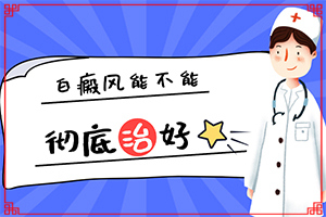 女人身上有白癜風(fēng)咋辦,不同時(shí)期是什么癥狀(初期有哪些癥狀)