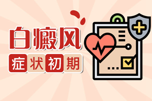 [要點(diǎn)特輯]白癜風(fēng)發(fā)生后有什么特征表現(xiàn)-我們?cè)趺磁袛嘧约夯忌狭税遵帮L(fēng)