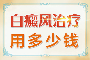 腿上和胳膊上有白斑是什么原因[出現(xiàn)后該怎么辦]白班病怎么引起的