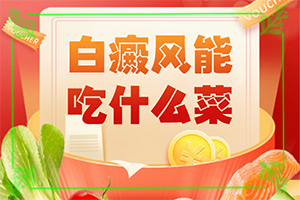 腰部的白殿風(fēng)好治療嗎?[如何輔助治療才好]白點(diǎn)癲風(fēng)早期能嗎