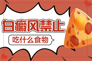 白癩風(fēng)怎么可以根治嗎？治療白癜風(fēng)有哪些方法-治療時(shí)應(yīng)該注意什么