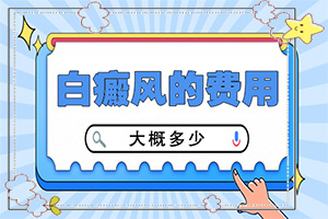 小孩臉上夏天有白斑是怎么回事,為什么會(huì)出現(xiàn)白癜風(fēng)(產(chǎn)生什么影響)