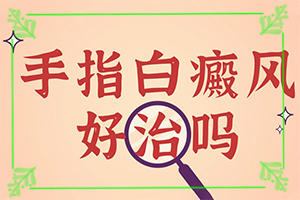 男人生殖器出現(xiàn)白斑是怎么回事,如何了解白斑病發(fā)(哪些緣由導(dǎo)致)