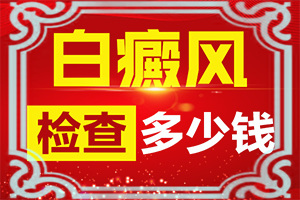 白顛初期癥狀,出現(xiàn)需要怎么診斷(主要表現(xiàn)是什么)