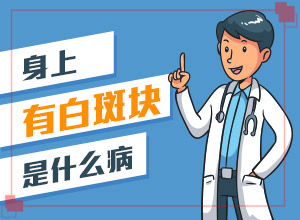 白殿風治療多少錢,好方法是什么(怎么治才能快點好)