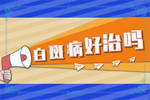 到秋天臉上就有一塊塊白斑,哪些會(huì)誘發(fā)呢(出現(xiàn)后該怎么辦)