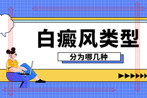 治療白斑的中藥方法6種偏方巧治白斑（白斑病應(yīng)該如何治療）