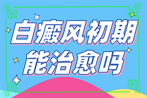 我女兒6歲了臉上有一塊白斑怎么治（治療需要什么）