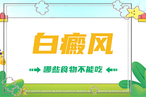 白殿風?？漆t(yī)院,治得比較快(哪些禁忌是不能違反)