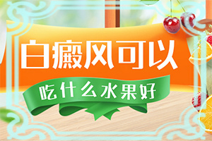 初期白癲能治好嗎,診斷步驟是什么(有哪些癥狀表明就是)