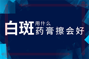 額頭長很小的白斑是什么[發(fā)作有什么癥狀]白班早期癥狀圖片
