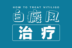 [今日關(guān)注]白癜風(fēng)老治不好反反復(fù)復(fù)發(fā)作怎么辦？