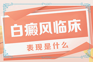 我媽七十歲為什么眉頭出現(xiàn)白斑,何種原因呢(主要誘因有什么)