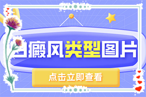 哪家醫(yī)院治療白癜風(fēng)好[如何治療好呢]白癩風(fēng)能治療嗎