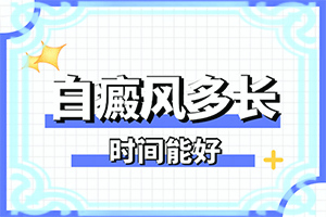 白癲風怎么治療[治白斑怎么治好得快]遺傳白巔峰治療法