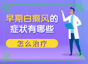 小孩腿上出現(xiàn)一塊白斑怎么回事,什么原因?qū)е履?有什么特點(diǎn)呢)