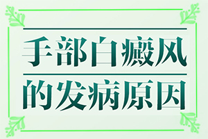 13歲臉上有白色塊是什么原因-病因由來是哪些