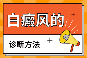 [新視點]怎么確定白斑就是白癜風(fēng)？白癜風(fēng)要怎么治？