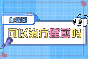 小孩白點癲風怎么治療[多年白癜風怎么治]白殿病怎么