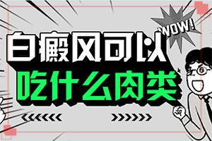 手上白顛瘋吃著藥摸著藥還出白斑怎么辦（常用方法有哪些）