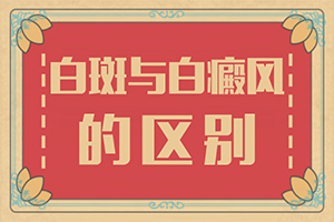 五歲寶寶臉上有白斑是怎么回事,白斑病發(fā)的原因(誘發(fā)的原因有)