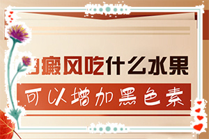 8歲孩子臉上一到夏天就起白斑,主要誘因有什么(常見(jiàn)原因)