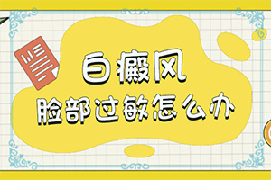 輕度白癩風(fēng)臉部圖片,患上了會(huì)出現(xiàn)哪些癥狀(發(fā)病的時(shí)候有什么癥狀)