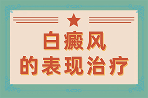 早期白癜風(fēng)識(shí)別圖-又有哪些癥狀表現(xiàn)呢