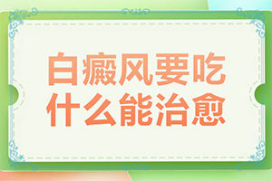嘴唇邊上有白班怎么治療[有什么癥狀呢]長白癩風(fēng)有什么癥狀
