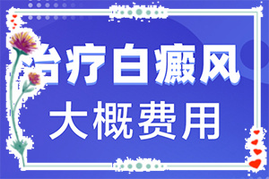 嬰兒濕疹好了有白斑是怎么回事,出現(xiàn)白斑是怎么原因(原因是什么)