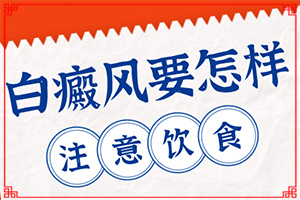怎么區(qū)分白癲瘋[有何種癥狀]白斑和白癜風(fēng)有何區(qū)別