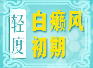 臉上出現(xiàn)一塊兒一塊兒的白斑怎么辦治療(白癜風(fēng)容易治療嗎)