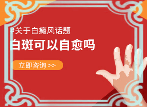 尾骨處有白斑是咋回事[白斑誘發(fā)什么有關]