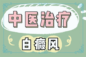 皮膚有點白班什么情況[癥狀特點有哪些呢]白點癲風(fēng)的圖