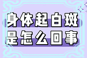 白癩風(fēng)可以治療嘛[白癜風(fēng)容易治療嗎]手上長(zhǎng)白斑用什么藥擦好