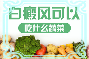 白癜風(fēng)是怎么檢查的(啥原因呢)