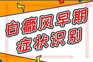 [如何科學(xué)地治療]白點(diǎn)癲風(fēng)能不能治好嗎