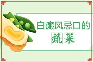 白巔峰的治療[怎樣治療白癜風(fēng)患者]只有手上長(zhǎng)白巔峰怎么治