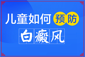 白斑一直在擴散有什么好辦法可以控制(如何治療白癜風(fēng))