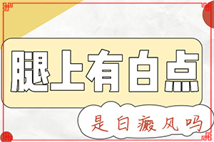 身體上長(zhǎng)小白斑-白點(diǎn)癲風(fēng)早期癥狀圖片-會(huì)給帶來(lái)什么危害