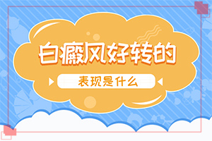 白風(fēng)癲早期癥狀圖,好轉(zhuǎn)的表現(xiàn)是什么(不同時期發(fā)病時病癥)