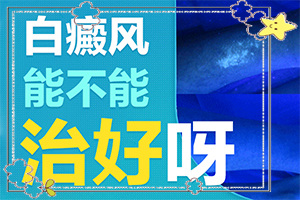 白癲瘋有那幾種類(lèi)型[怎么診斷比較準(zhǔn)確]身出現(xiàn)白班什么癥狀