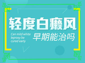 手指上長白斑是怎么回事[剛發(fā)現(xiàn)的白斑]白癲風初期圖片