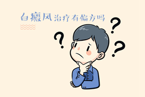 [近期公開]白癜風(fēng)治療有偏方可以用嗎-偏方治療白癜風(fēng)可行嗎
