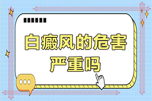 [怎么取得好效果]頭皮上有白斑用什么治療